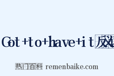 Got+to+have+it反义词是什么意思的图片